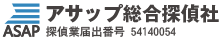 探偵・興信所なら名古屋のアサップ総合探偵社