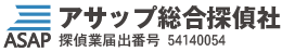 探偵・興信所なら名古屋のアサップ総合探偵社