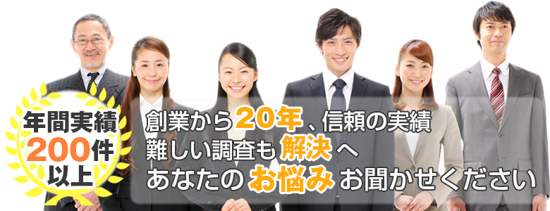 創業から20年、信頼の実績。あらゆる探偵調査を解決してきました。