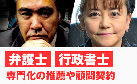 法律の専門家がアドバイス・サポート
