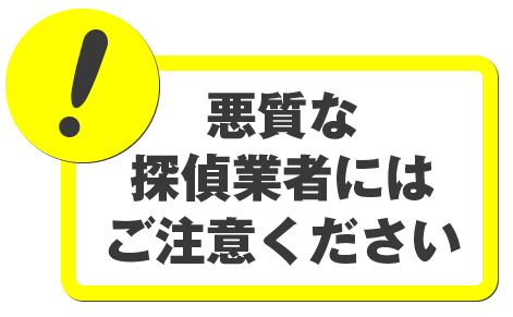 悪質な探偵業者にはご注意ください