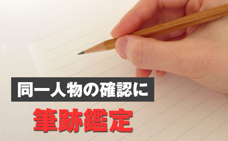 同一人物の確認には筆跡鑑定