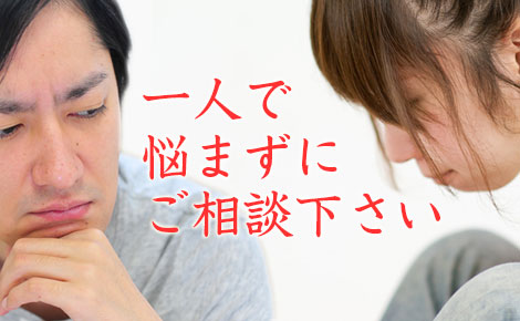 一人で悩まずにご相談ください