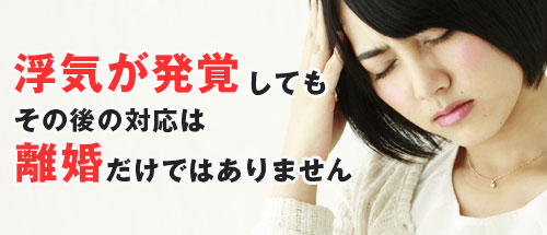 探偵調査で浮気が発覚しても、その後の対応は離婚だけではありません