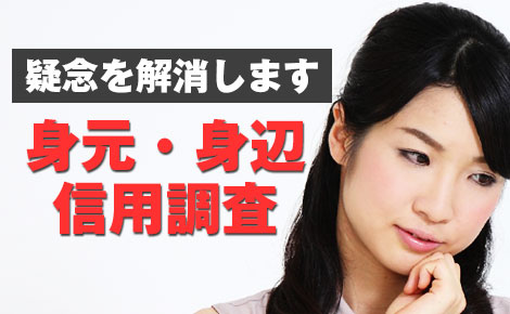 身元・身辺・信用調査で疑念を解消します