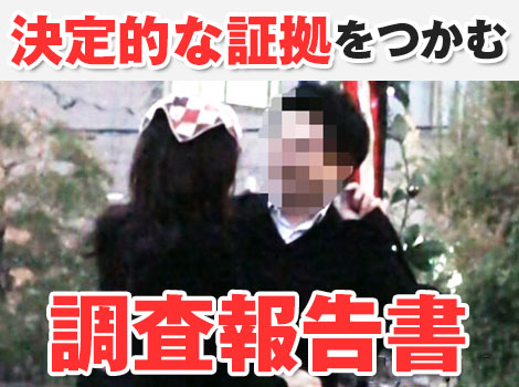 決定的な証拠をつかむ調査報告書