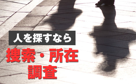 人を探すなら捜索・所在調査