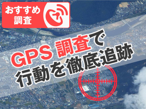 GPS調査で行動を徹底追跡